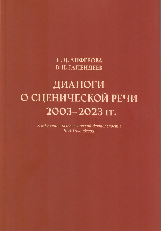Диалоги о сценической речи: 2003–2023 гг.: К 60-летию педагогической деятельности В. Н. Галендеева